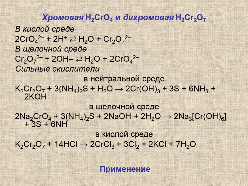 Хромовая Н2CrO4 и дихромовая Н2Cr2О7  В кислой среде  2CrO42– + 2H+ ⇄
